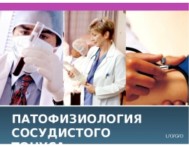 Сосудистый тонус