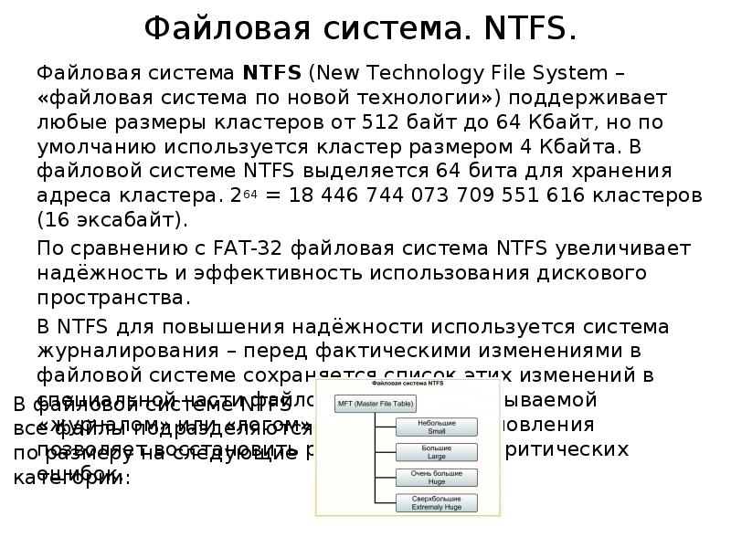 Файловая система NTFS. NTFS (файловая система новой технологии). Недостатки файловой системы NTFS. Способы оптимизации файловой системы.