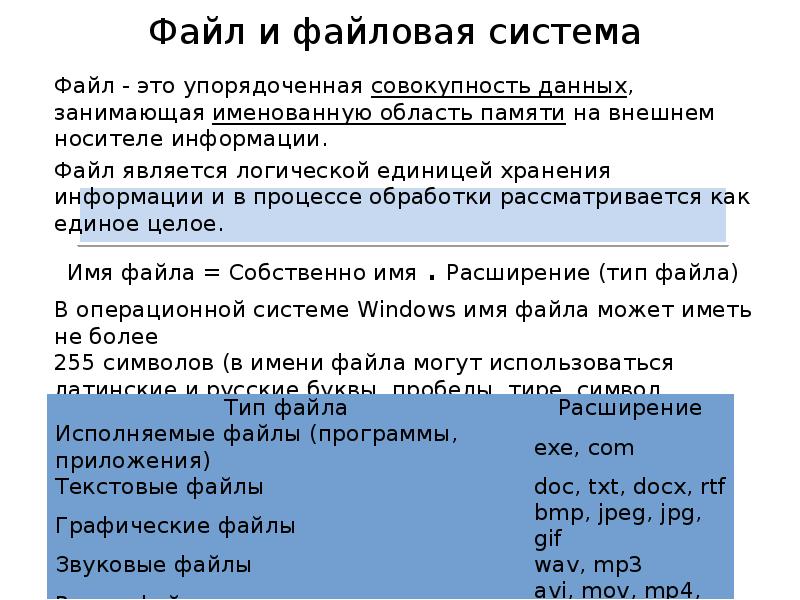 Файлы операционной системы. Файл единица хранения информации. Файл как единица хранения информации. Расширение текстовых файлов является. Информация о файле.