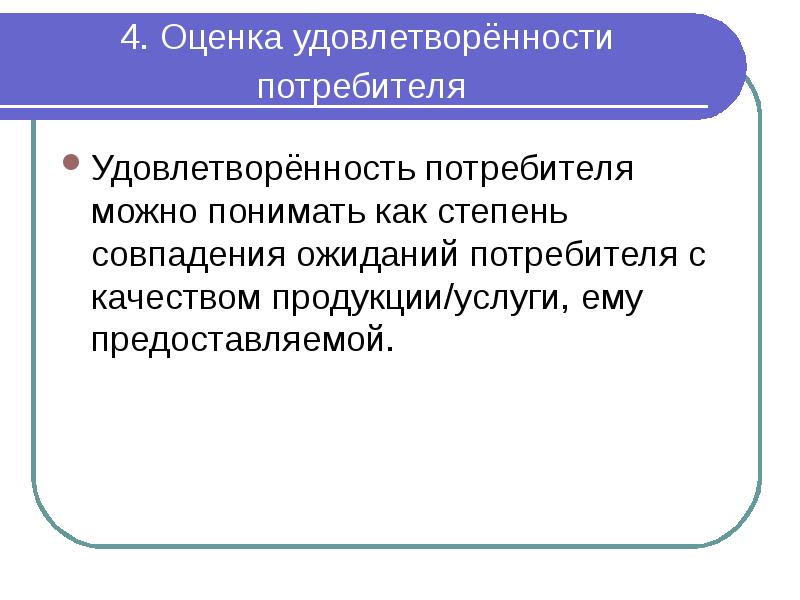 Оценка потребители