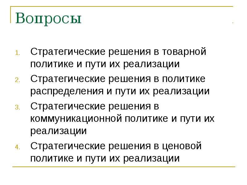 Стратегия решения. Стратегические решения в товарной политике. Пути реализации товарной политики. Пути реализации товарной политики в маркетинге. Пример товарной политики.