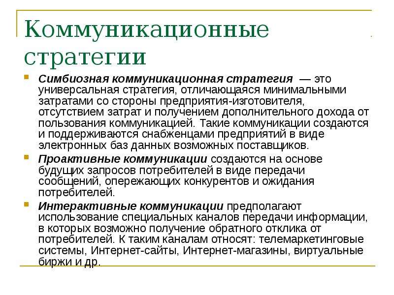 Пример коммуникативного общения. Цели и задачи коммуникационной стратегии. Коммуникативные стратегии. Концепция коммуникационной стратегии. Задачи коммуникационной стратегии.