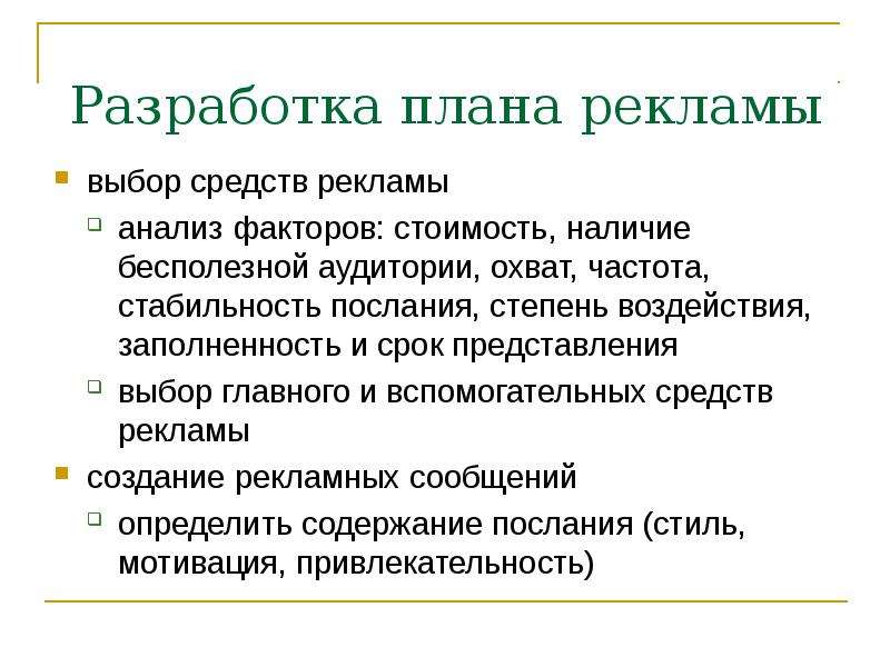 Бесплатные методы рекламы. План рекламы. План разработки рекламы. Планирование рекламы в маркетинге. Выбор средств рекламы.