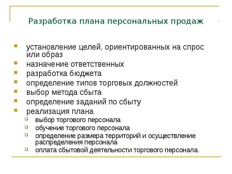 Назначение образа. Разработка плана продаж. Разработка план сбыта. План персональных продаж. Схема элементов плана персональной продажи.