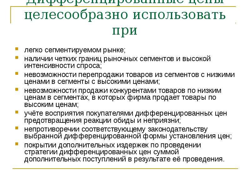 Целесообразно применять. Дифференцирование цен это. Дифференцированная цена. Сегментированное размещение достоинства и недостатки. Стратегию маркетинга целесообразно реализовать при.