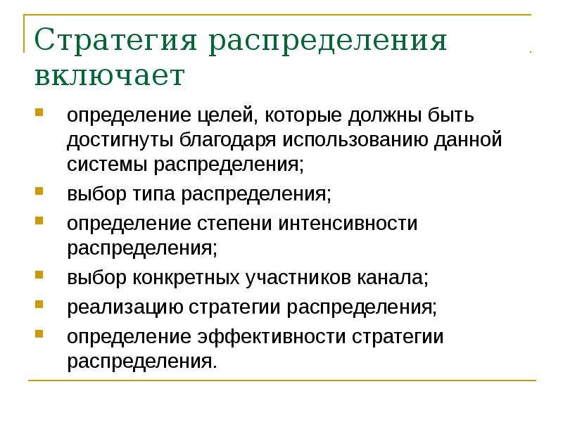 Выбор стратегии распределения. Стратегии распределения. Три стратегии распределения. Стратегии каналов распределения. Стратегии распределения в маркетинге.