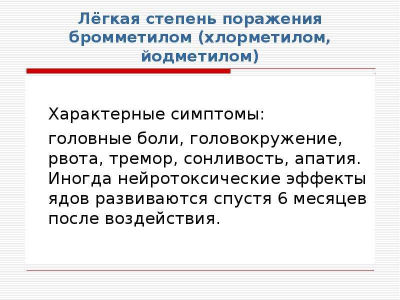 Особенности поражения. Нейротоксический эффект симптомы. Симптомы нейротоксического характера. Степени поражения легких. АОХВ нейротоксического действия.