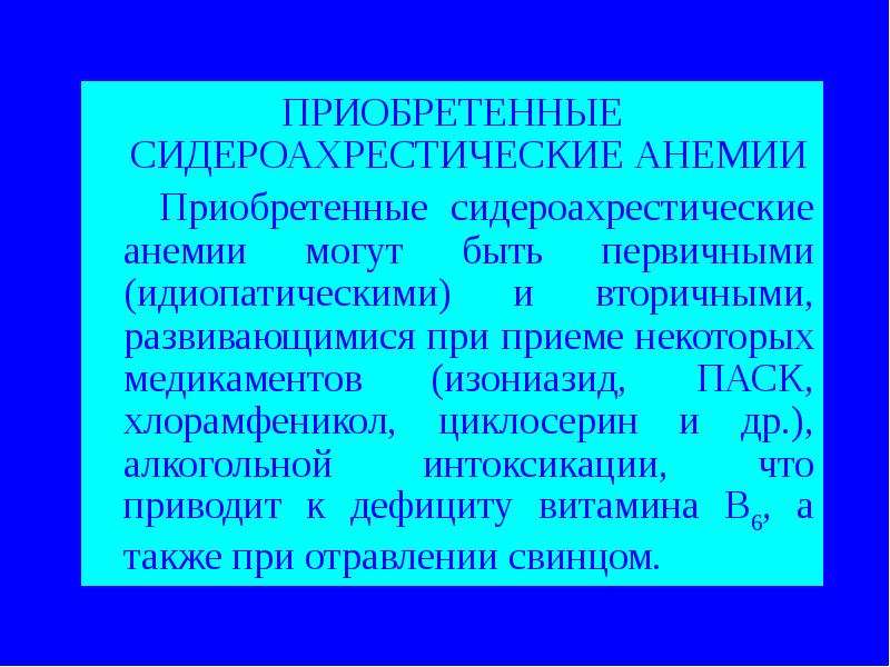 Сидероахрестические анемии причины механизмы развития клиника картина крови