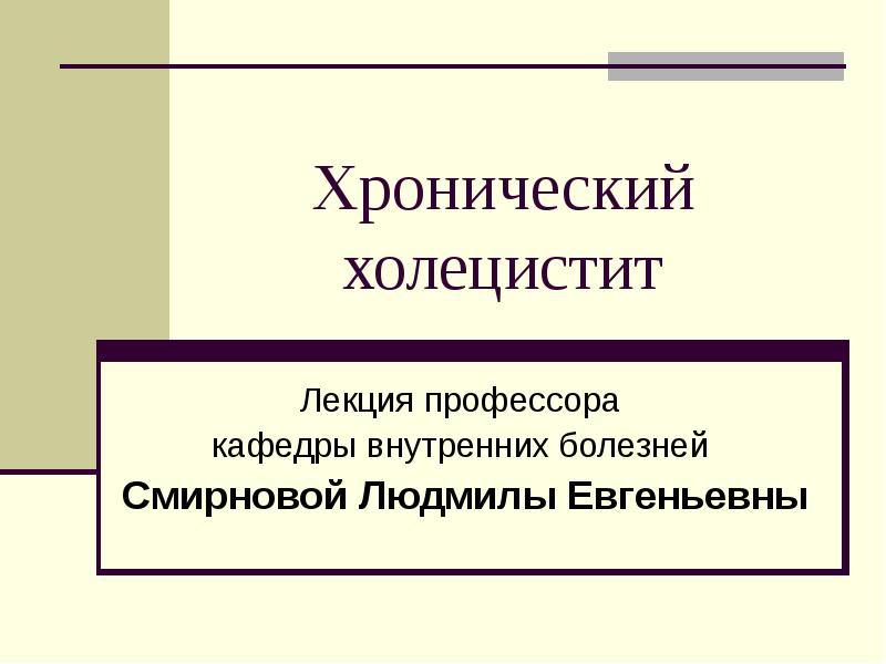 Презентация на тему хронический холецистит