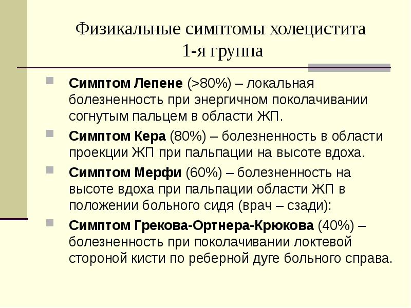 Хронический холецистит симптомы. Холецистит симптомы. Основные клинические симптомы при хроническом холецистите:. Проявления хронического холецистита. Холецистит Физикальные проявления.