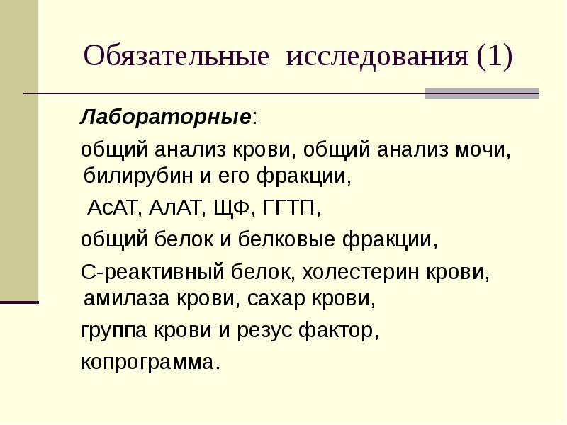 Обязательные исследования. Обязательные исследования и анализы. Обязательные исследования для КИВИДА лабораторные.