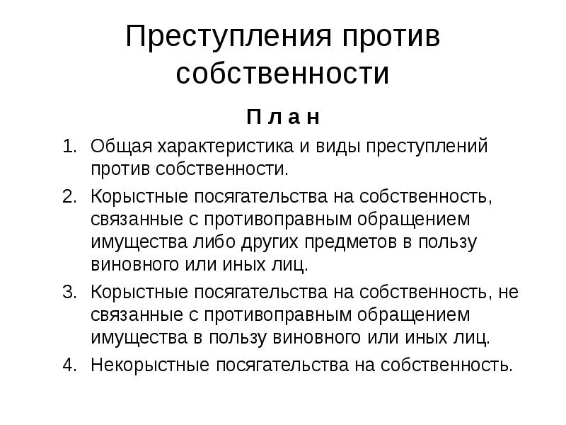 Преступление против собственности презентация