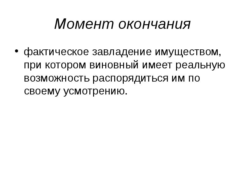 Возможность распорядиться. Момент окончания преступления. Юридическое и фактическое окончание преступления. Юридический момент и фактический момент окончания преступления.