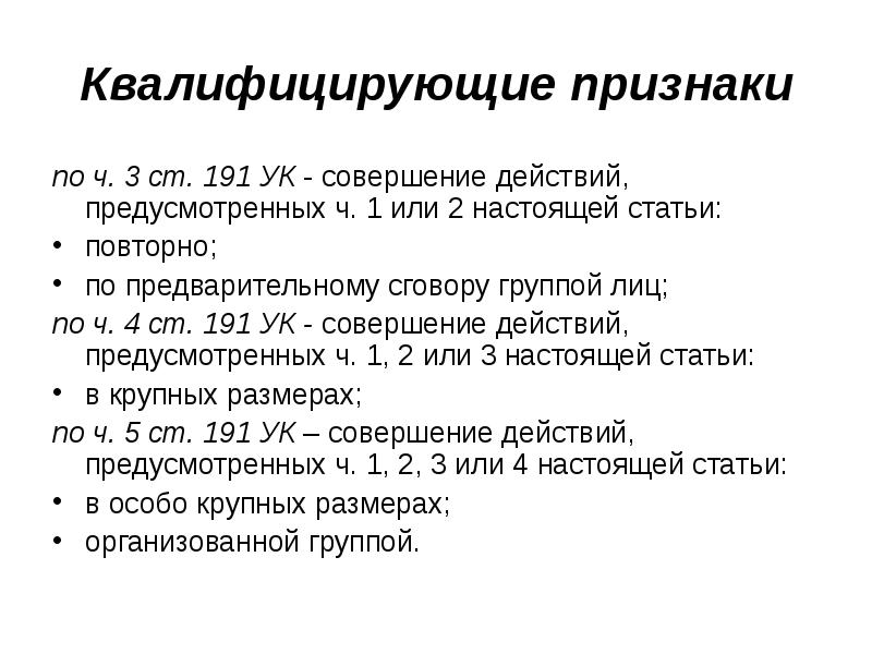 Статья 191 ук ссср. Ст 191 ч1 УК РФ. Квалифицирующие признаки группа лиц. Квалифицирующие признаки группы лиц по предварительному сговору.