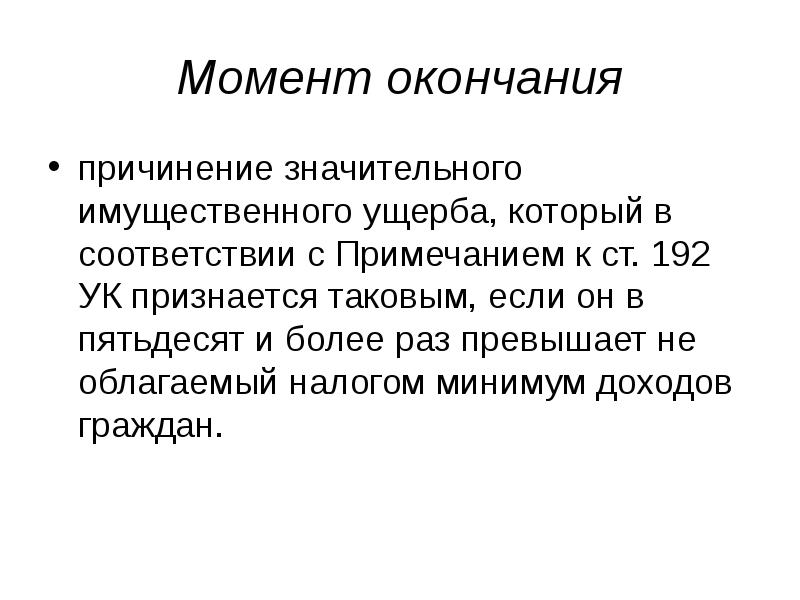 Ст 192 ук. Имущественный ущерб пример. Причинение значительного имущественного ущерба. Имущественный вред. Момент окончания преступления 105.