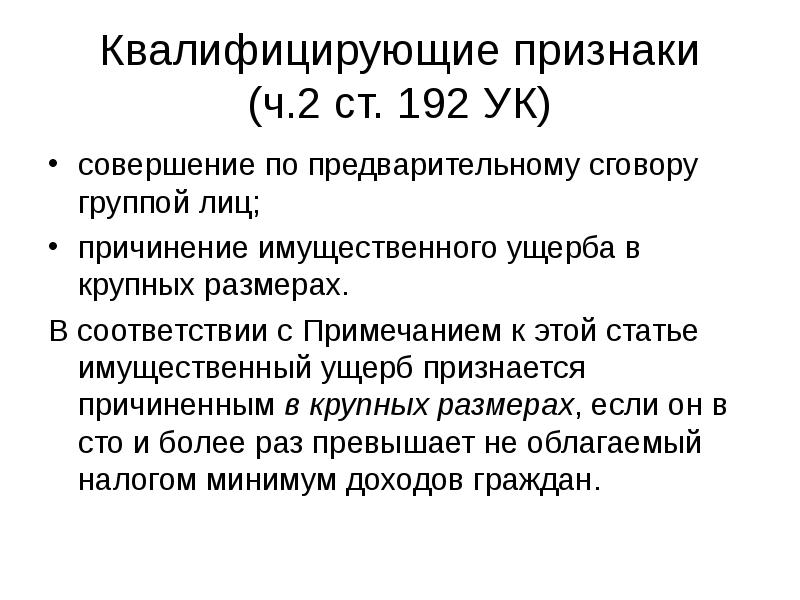 Ст 192 ук. Ст 192 УК РФ. Квалифицирующие признаки преступления. 192 Статья УК РФ. 192 Статья уголовного кодекса.