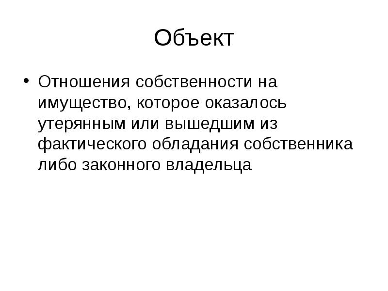 Фактическое обладание вещью. Отношения объектов.