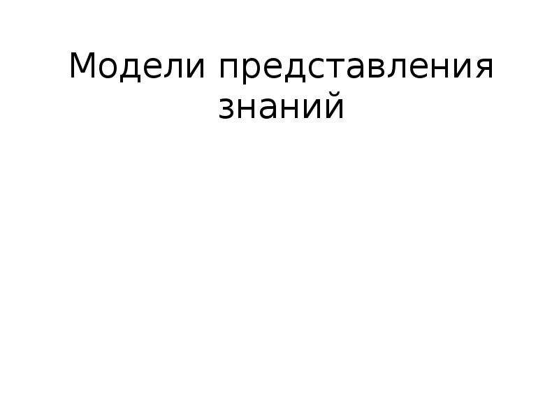 Модели представления знаний презентация