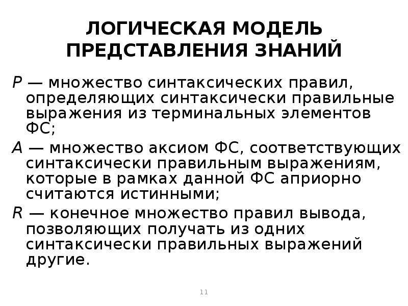 Модели представления знаний. Логическая модель представления знаний. Терминальный элемент.