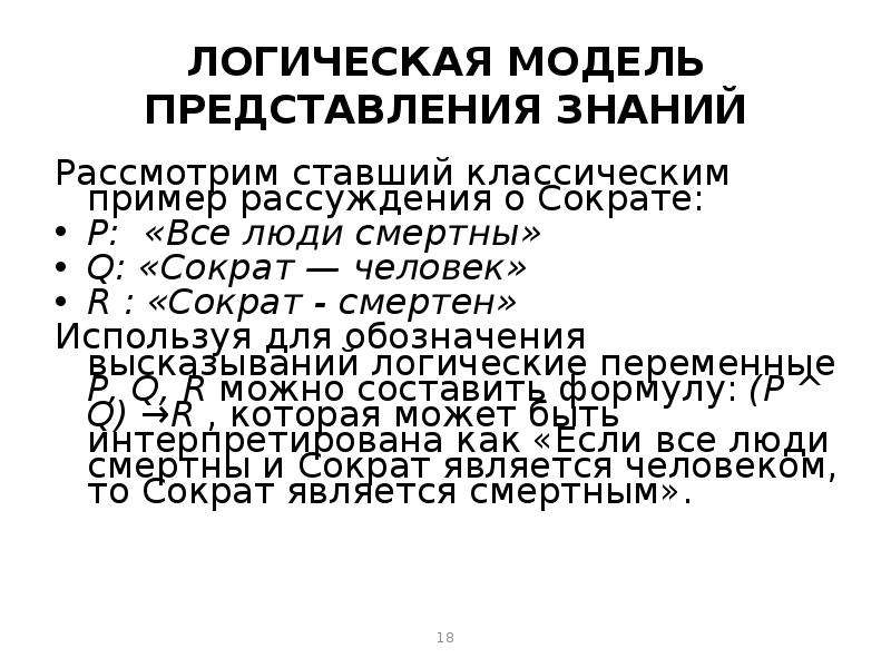 Модели представления знаний. Логическая модель представления знаний. Логическая модель представления знаний пример. Формально-логическая модель представления знаний пример. Классические модели представления знаний.