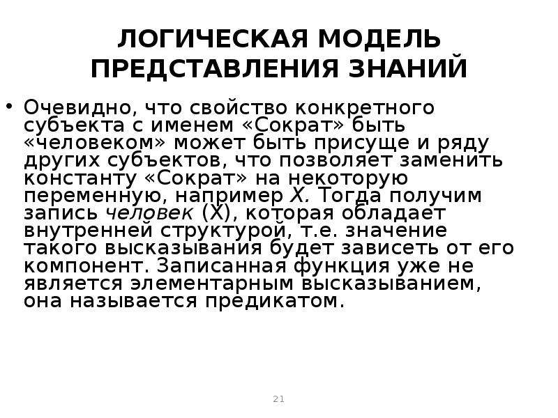 Очевидное знание. Логическая модель представления знаний. Модели представления знаний.