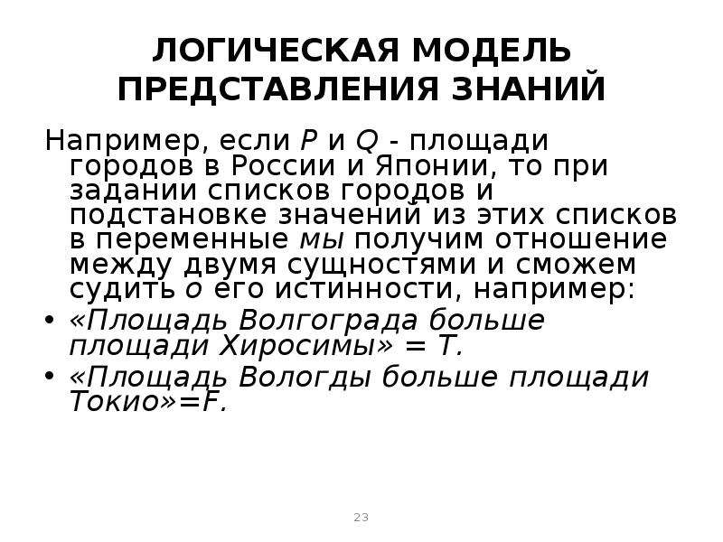 Модели представления знаний. Логическая модель представления знаний. Переменные в модели представления знаний.