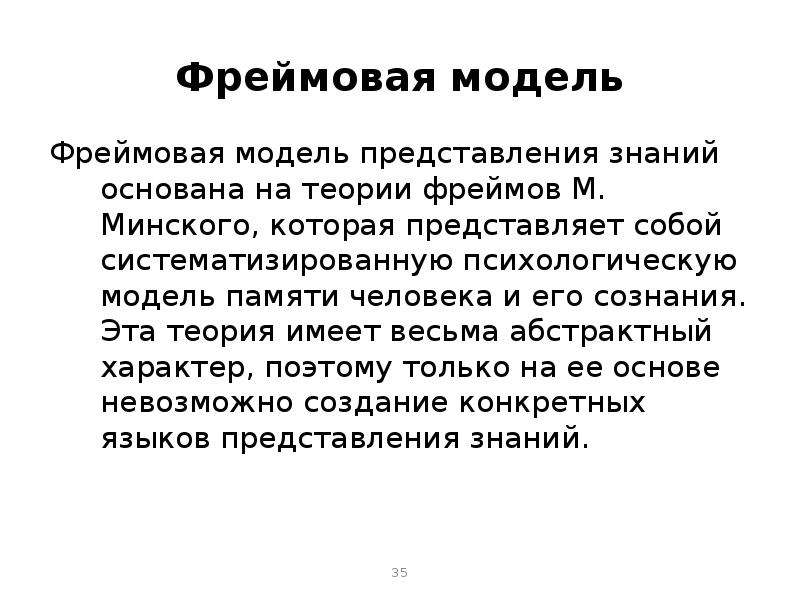 Представление знаний в человеке. Фреймовая теория. Фреймовое представление знаний. Теория фреймов Минский. Фреймовое моделирование.