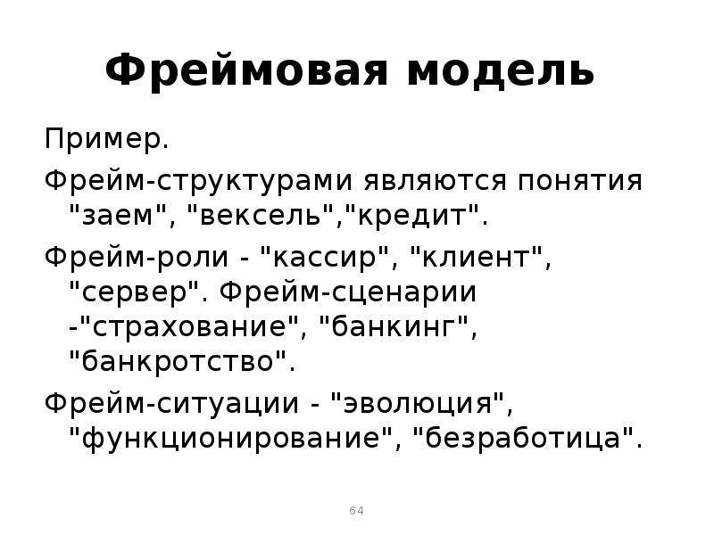 Фреймы сценарии. Фреймовая модель пример. Фреймовая модель знаний пример. Фрейм-ситуация. Пример фреймовой структуры.