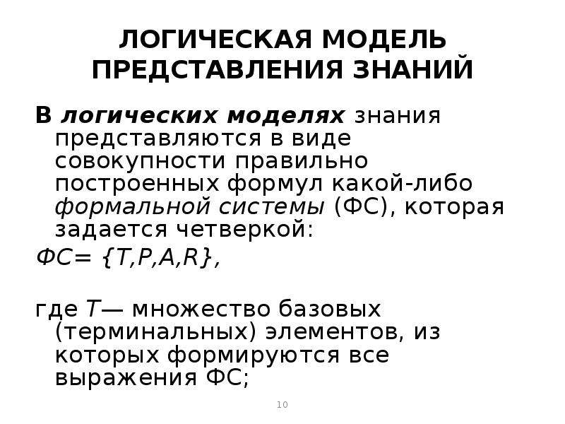 Модели представления знаний. Логическая модель представления знаний.