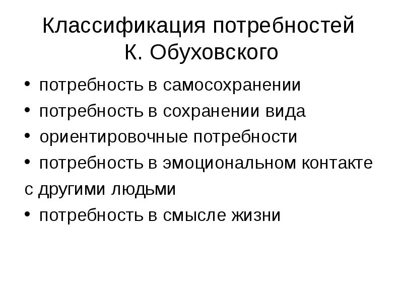 Потребность в смысле. Классификации потребностей по к Обуховский. Потребности по Обуховскому. Потребность в смысле жизни. Потребность в самосохранении.