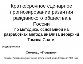 Краткосрочное сценарное прогнозирование развития гражданского общества в России