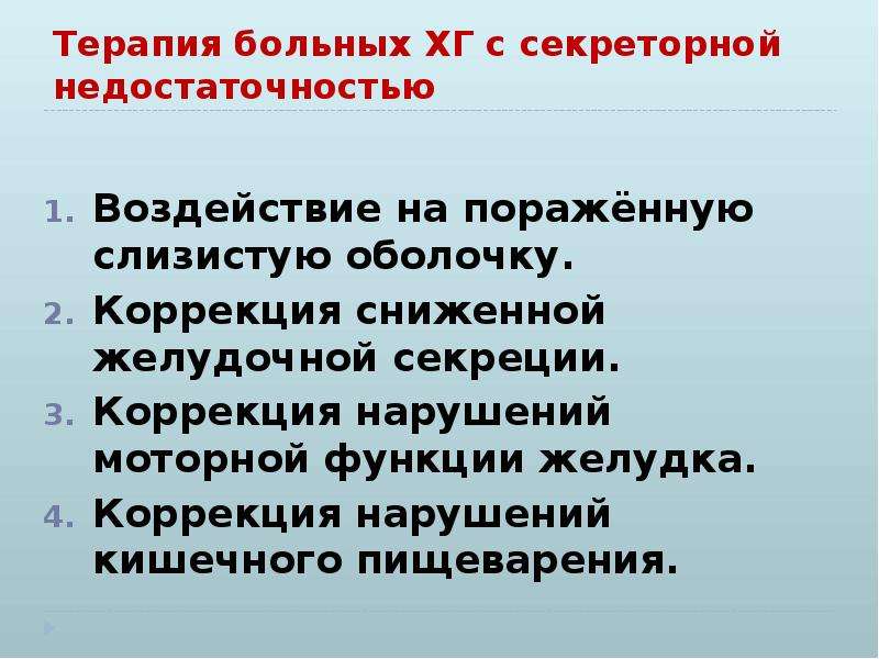 При хроническом гастрите с секреторной недостаточностью наблюдается. Хронический гастрит с секреторной недостаточностью. Гастрит с секреторной недостаточностью симптомы. Симптом х гастрита с секретной недостаточностью. Хронический гастрит с секреторной недостаточностью лечение.