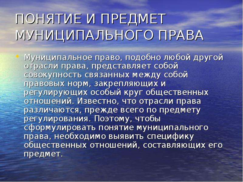 Местное право. Предмет муниципального права. Понятие отрасли муниципального права.