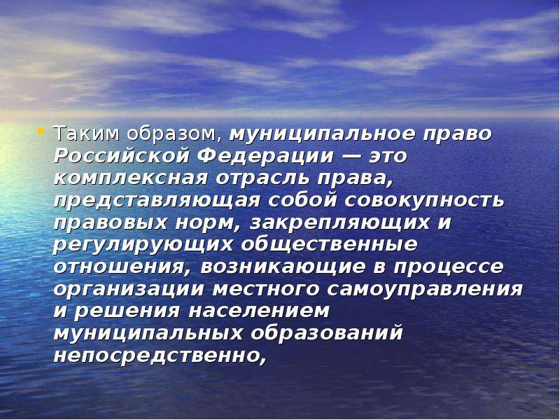 Муниципальное право как отрасль права презентация