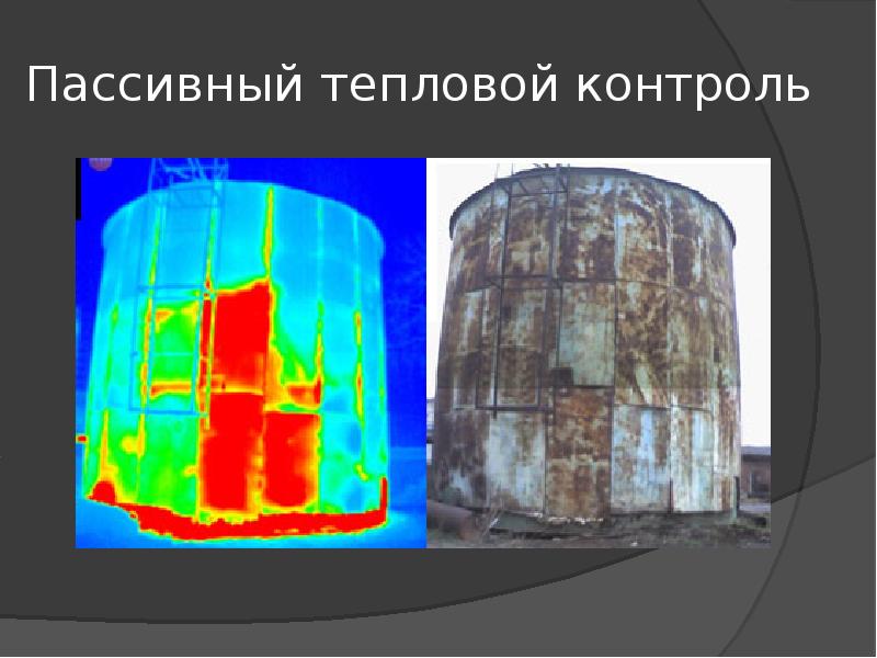 Схема теплового контроля. Тепловой метод неразрушающего контроля. Пассивный метод теплового контроля. Схема пассивного теплового контроля. Тепловой метод неразрушающего контроля схема.