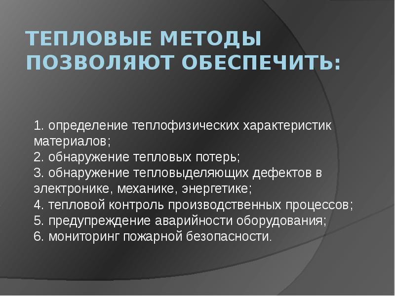 Способ тепловой. Тепловые методы. Тепловые методы диагностики. Тепловой контроль. Тепловой метод контроля.