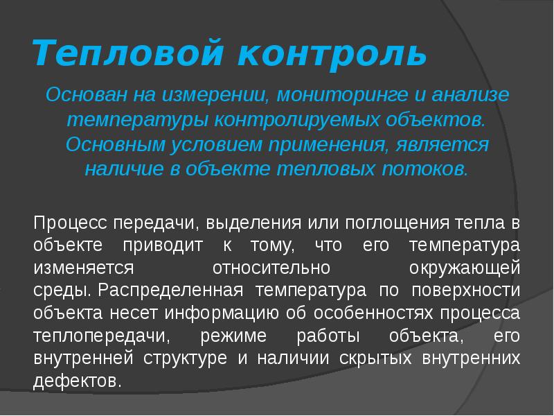 Курирую объекты. Тепловые методы контроля. Виды теплового контроля. Тепловой контроль неразрушающего контроля. Тепловой метод неразрушающего контроля схема.