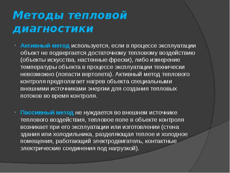 Способ тепловой. Тепловые методы диагностики. Методы теплового контроля.