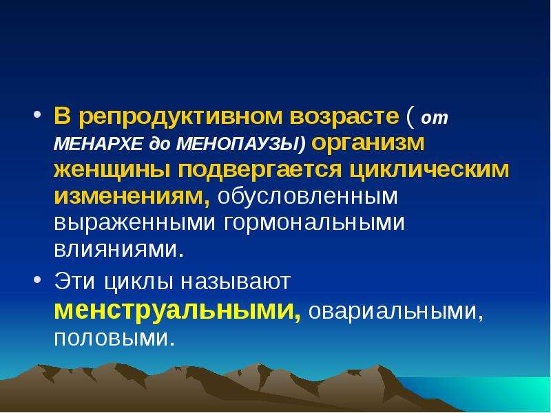 Репродуктивный возраст. Репродуктивный Возраст и менопауза. Менархе Мензис менопауза. Репродуктивный Возраст характеристика. Репродуктивная функция женщины.