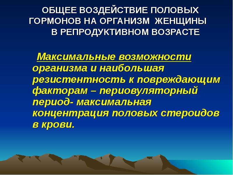 Влияние пола. Периовуляторный период. Гормональное исследование в репродуктивном периоде проводят. Методы регуляции репродуктивной функции. Переуволяторный период.