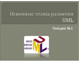 Основные этапы развития UML