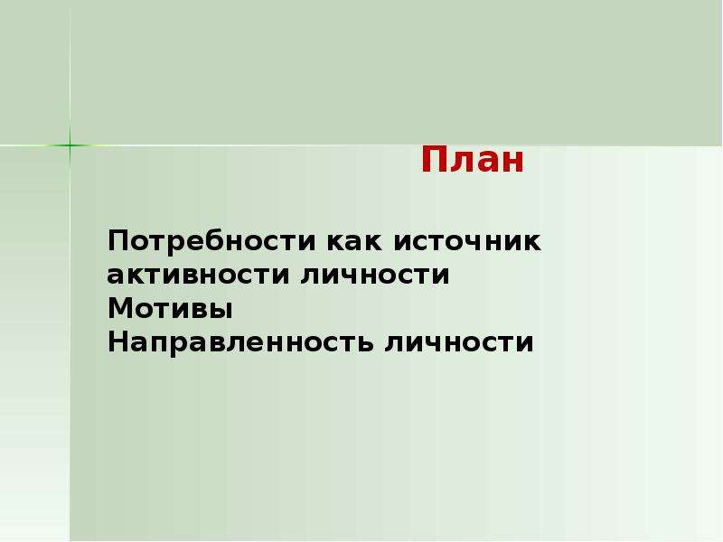 План потребности