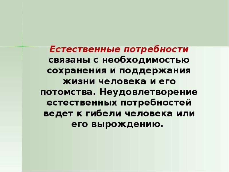 Естественные потребности человека. Естественные потребности человека примеры. Естественные нужды человека. Биологические Естественные потребности человека.