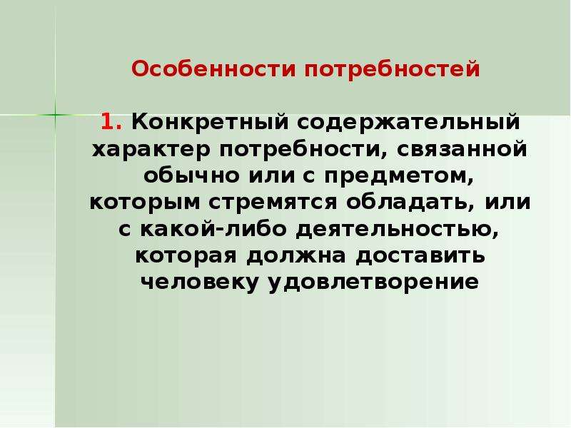 Особенности потребностей. Как проявляется индивидуальный характер потребностей. Ккк появляется индеведуальныйхараетер потребностей.