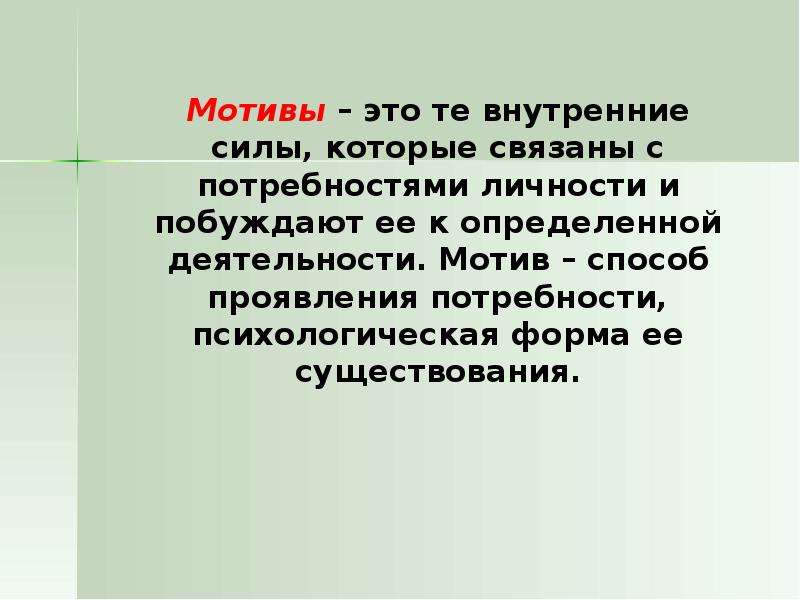 Мотив презентация