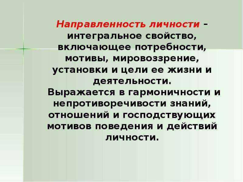 Внутренняя направленность личности это. Направленность личности потребности. Мотивы направленности личности. Направленность личности:потребности мотивы цели. Направленность личности и мотивы поведения.