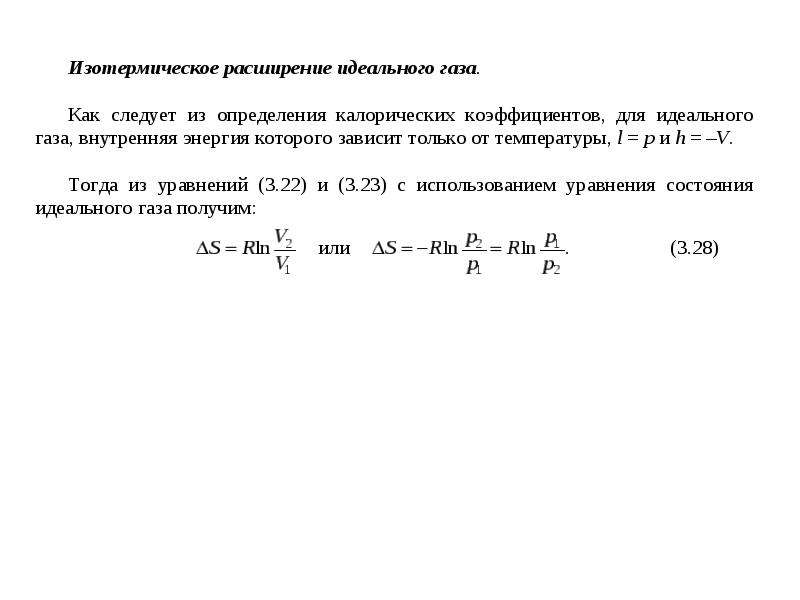 При изотермическом расширении газ совершил. Изотермическое расширение газа формула. Изотермическое расширение идеального газа формула. Работа идеального газа при изотермическом расширении. Работа изотермического расширения газа формула.