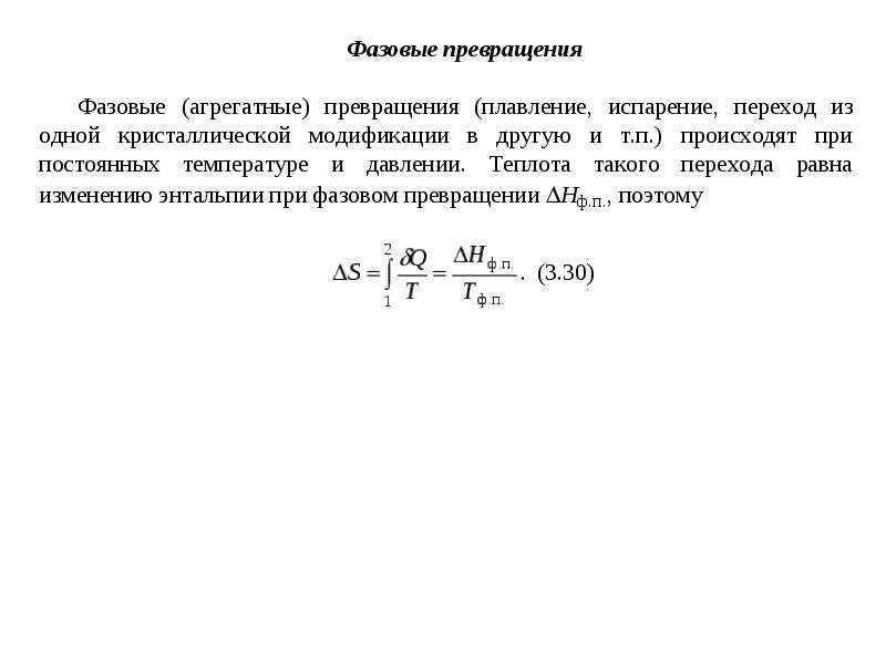 Теплота фазового перехода