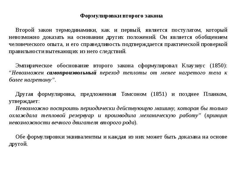 Формулировка 2 закона. Опыт подтверждающий второй закон термодинамики. Почему существует несколько формулировок 2 закона термодинамики. Обоснование второго закона термодинамики. Опыты подтверждающие справедливость второго закона термодинамики.