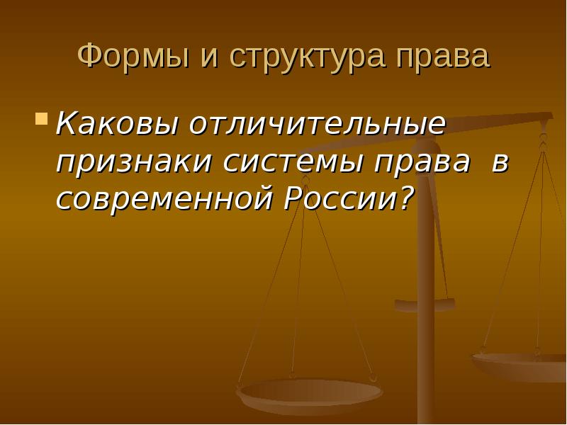 Современное российское право презентация 10 класс право